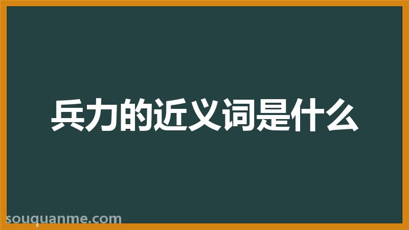 兵力的近义词是什么 兵力的读音拼音 兵力的词语解释